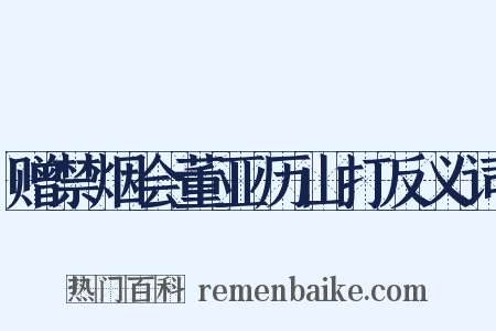 赠禁烟会董亚历山打反义词是什么意思的图片